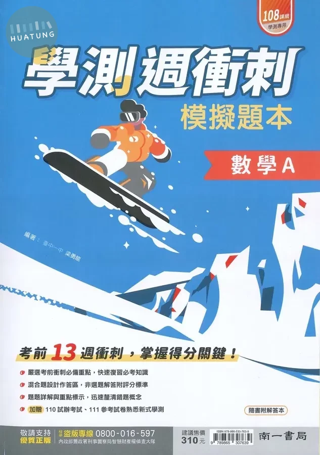 南一高中  學測週衝刺模擬題本 數學A (1版)