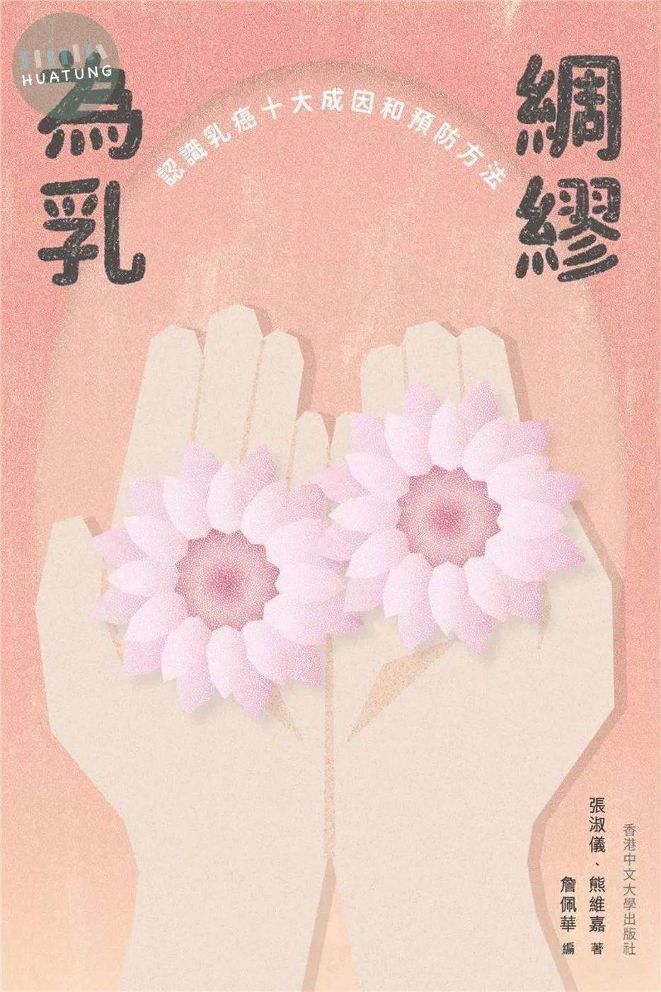 為乳綢繆：認識乳癌十大成因和預防方法 (1版)