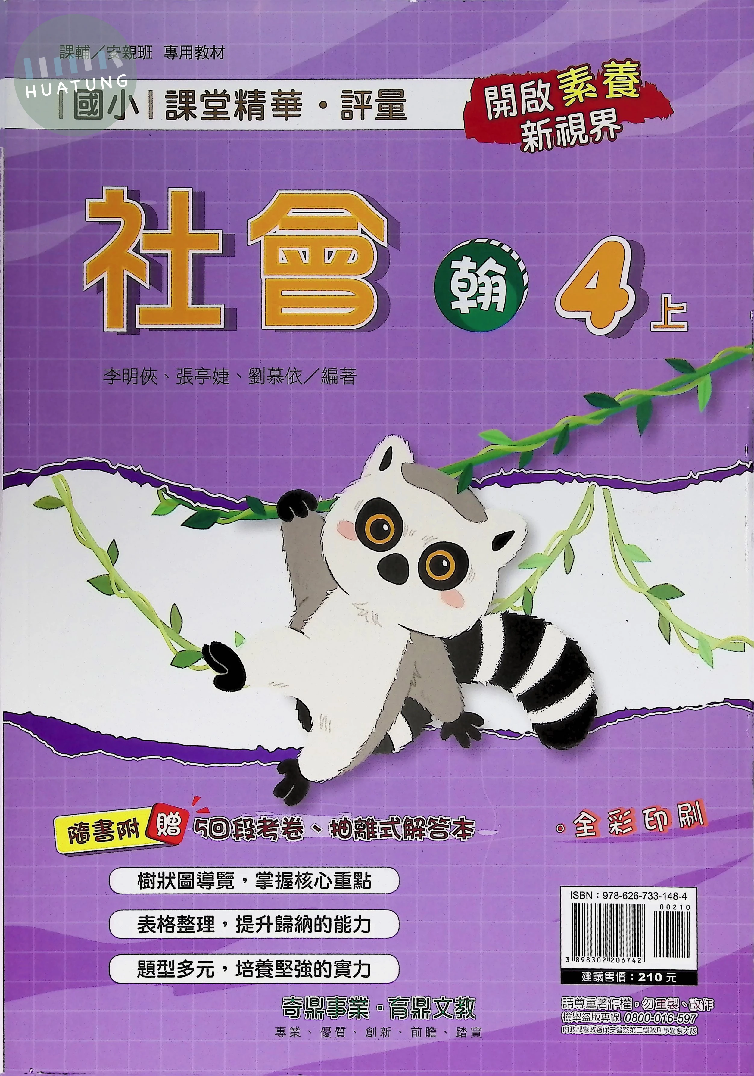 奇鼎國小 翰版課堂精華社會4(上) 