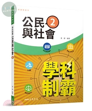 三民高中 學科制霸 公民與社會 2 (1版)
