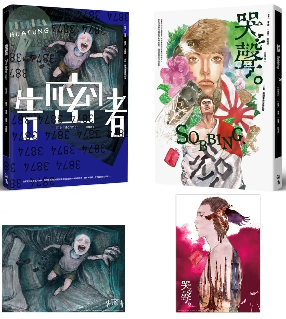 李喬經典小說漫畫套書：告密者＋哭聲（套書限定海報組） (1版)