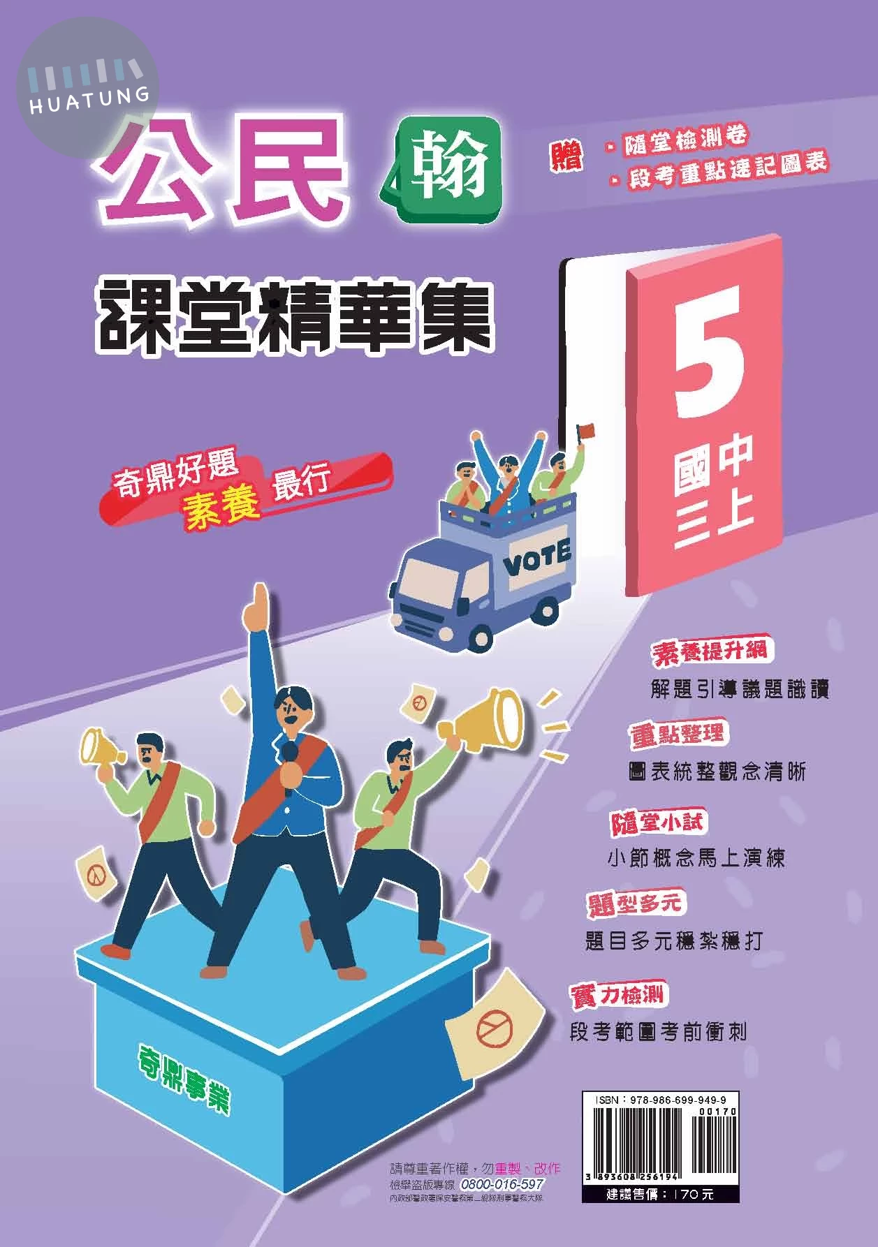 奇鼎國中 翰版課堂精華集 公民5 