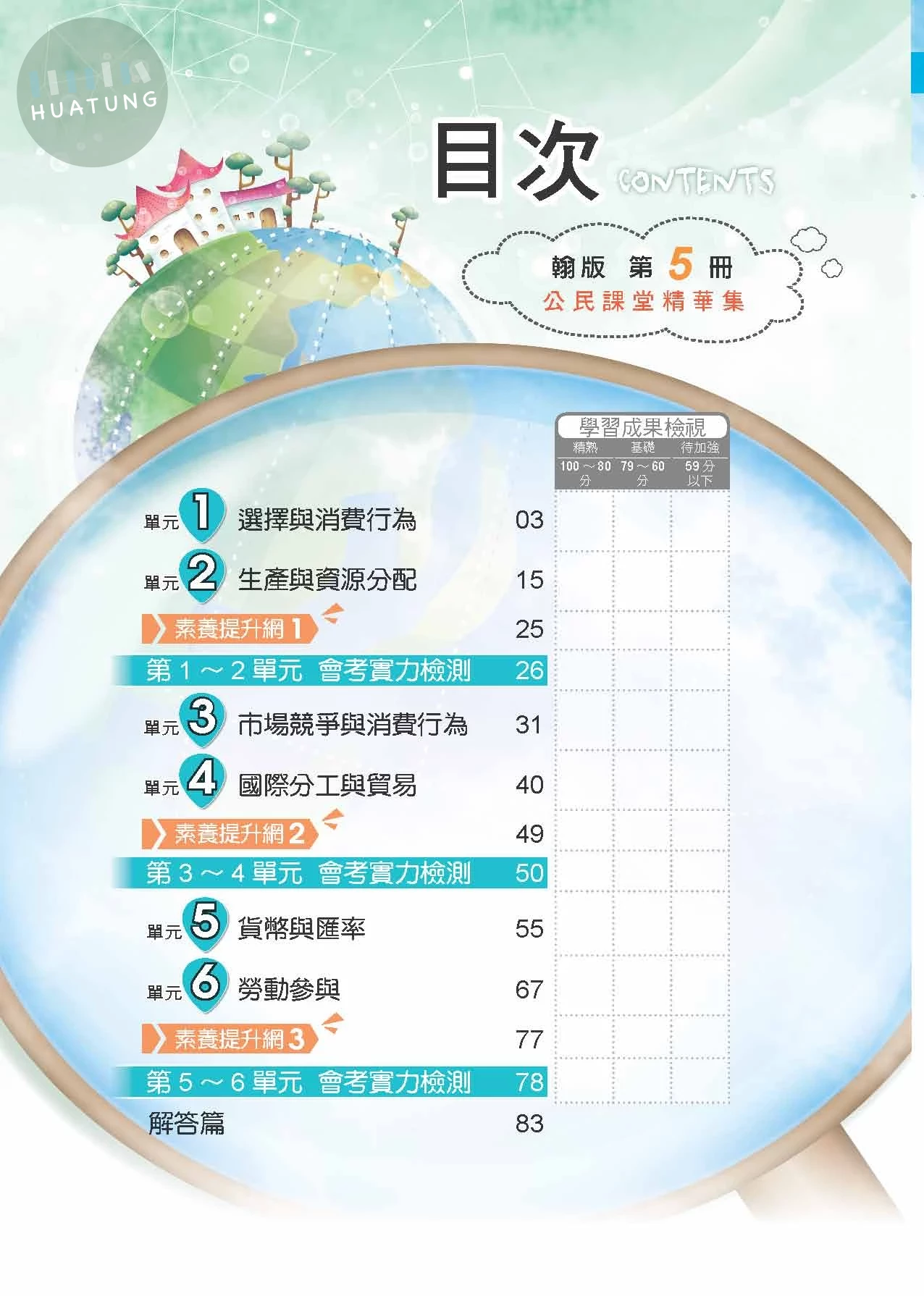 奇鼎國中 翰版課堂精華集 公民5 