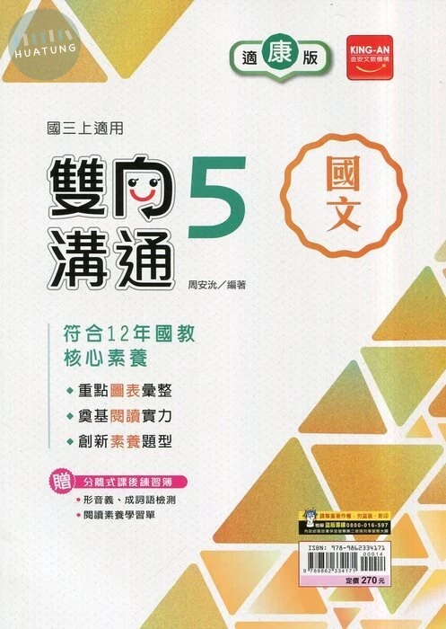 金安國中 康版雙向溝通 國文5 