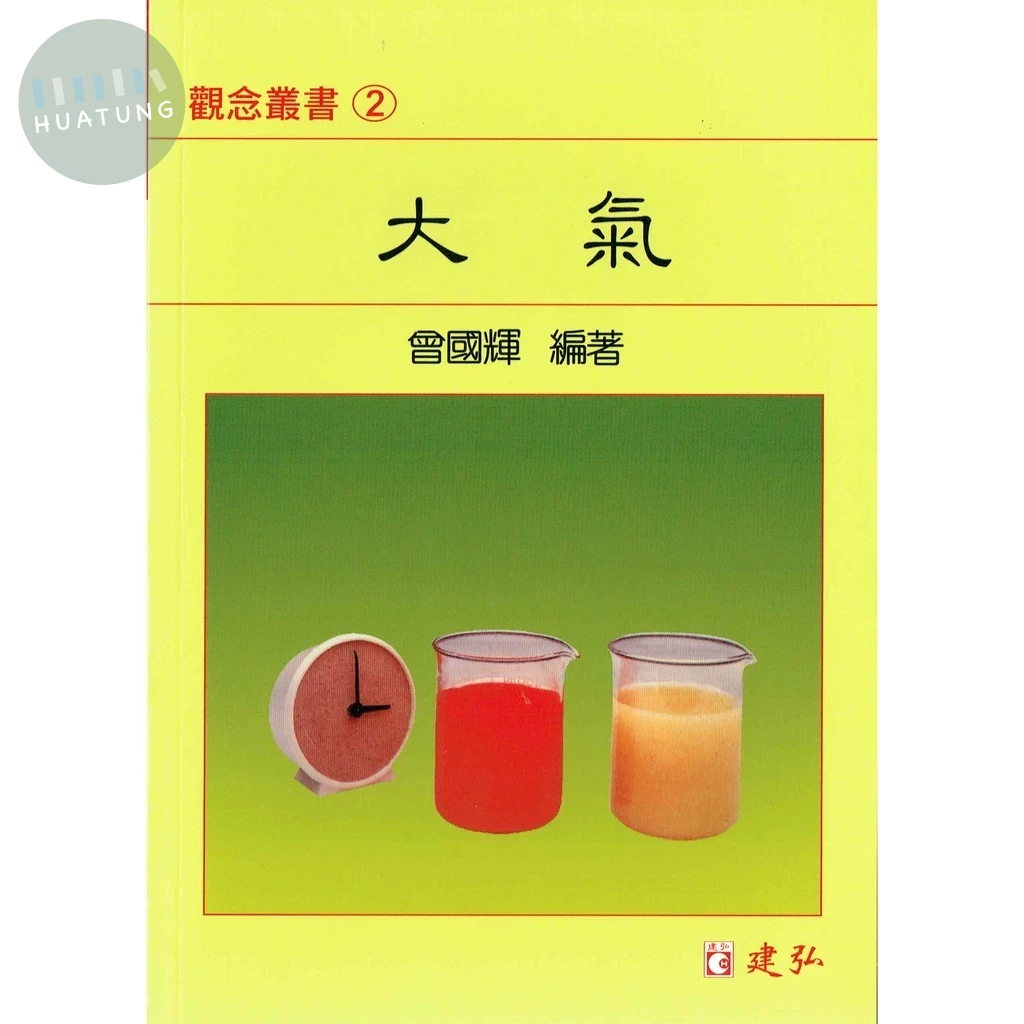 建弘高中 觀念叢書(02)大氣 (1版)