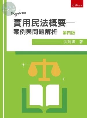 實用民法概要─案例與問題解析 (4版)