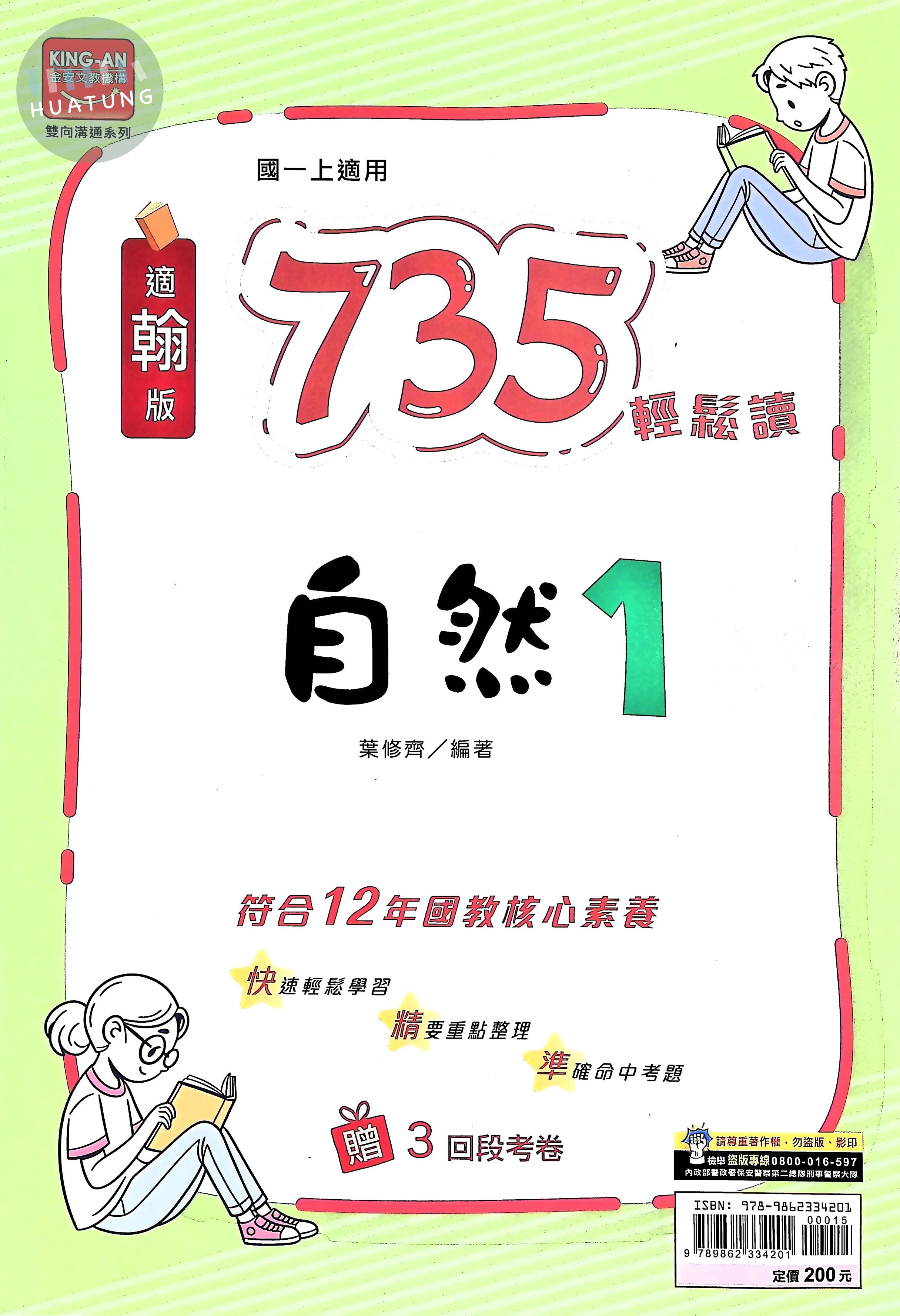 金安國中 翰版735輕鬆讀 自然1 