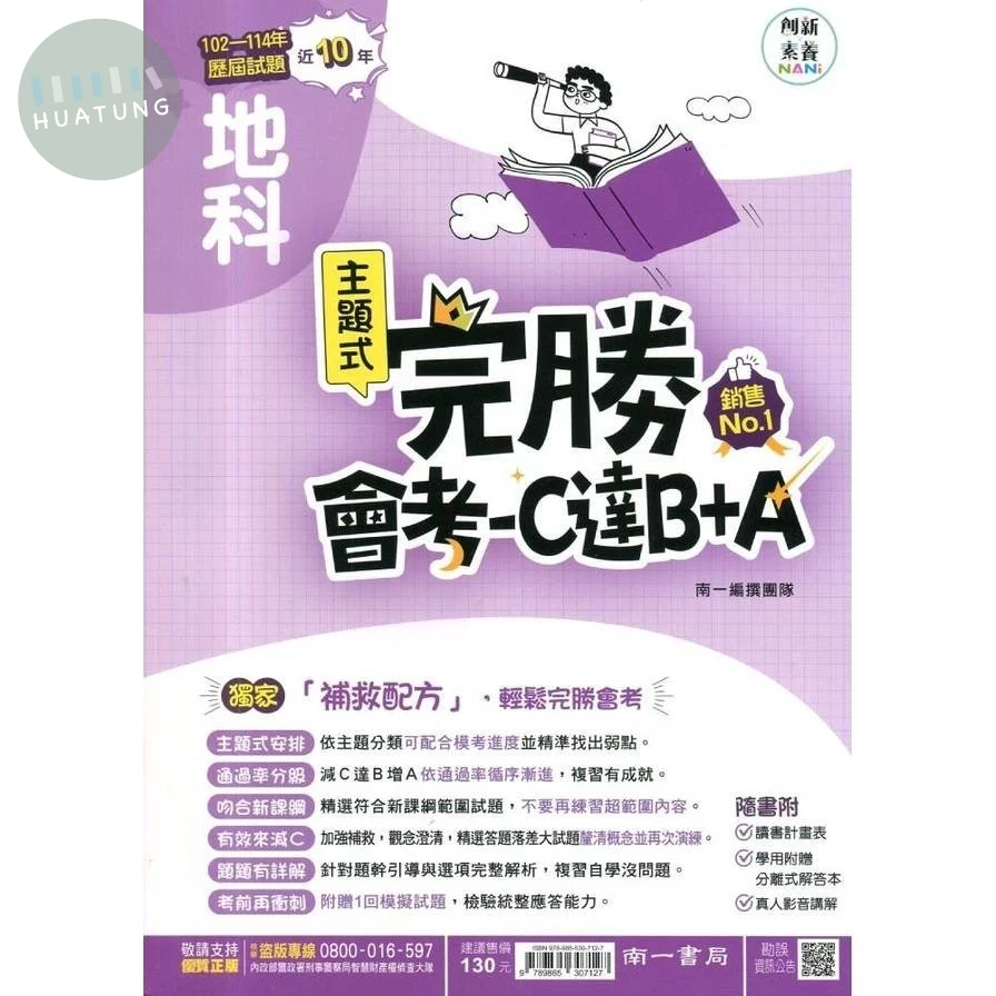 南一國中 完勝歷屆115地科(主題式102-114)4 (1版)