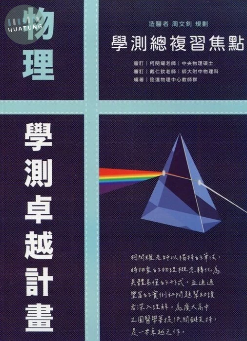 詮達高中 物理 學測總複習焦點 (1版)