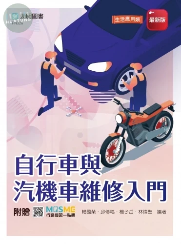 自行車與汽機車維修入門 - 附贈MOSME (1版)
