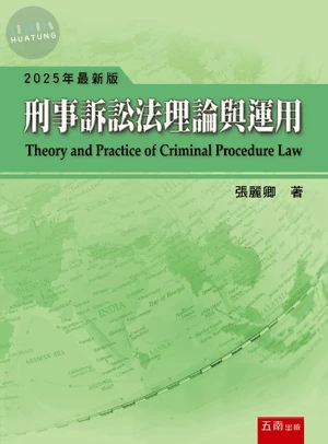 刑事訴訟法理論與運用 (20版)