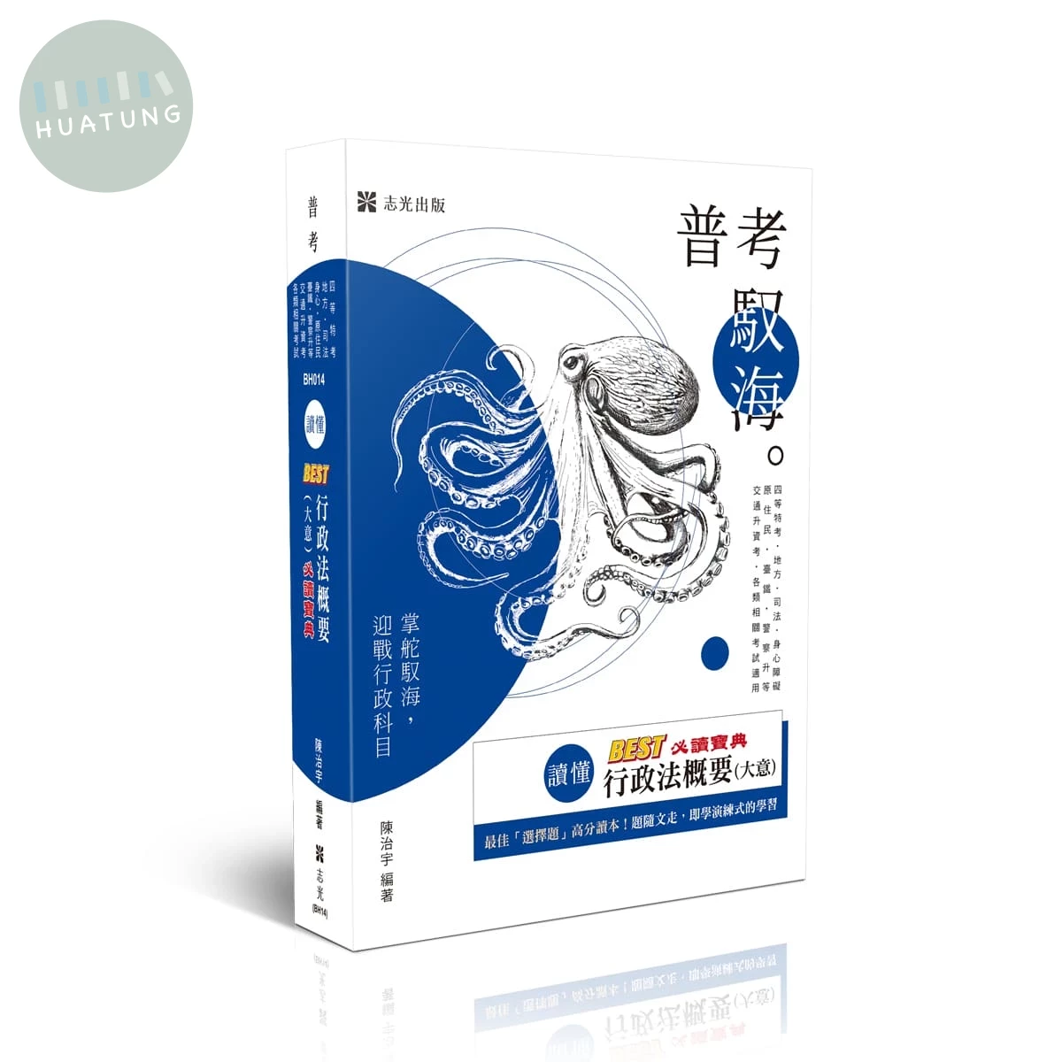 普考－讀懂-BEST行政法概要(大意)必讀寶典 (19版)