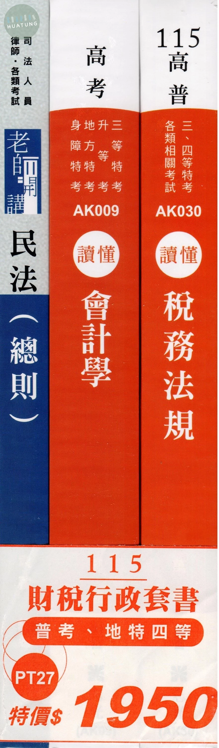 115財稅行政套書（普考、地特四等） (1版)
