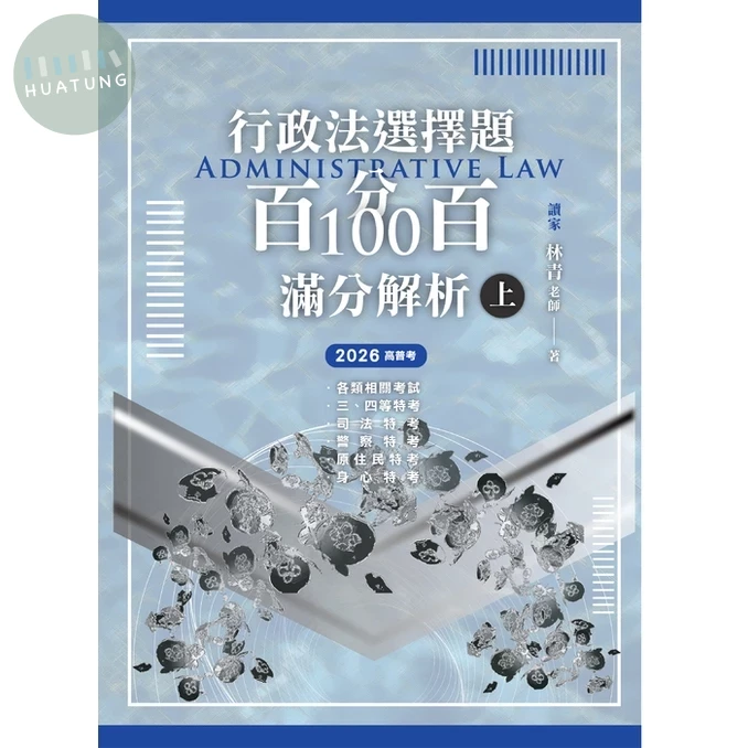 行政法選擇題百分百100滿分解析（上） (1版)