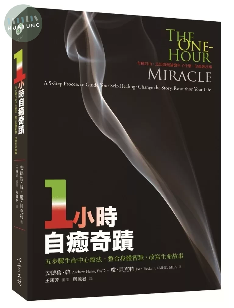 一小時自癒奇蹟：五步驟生命中心療法，整合身體智慧，改寫生命故事 (1版)
