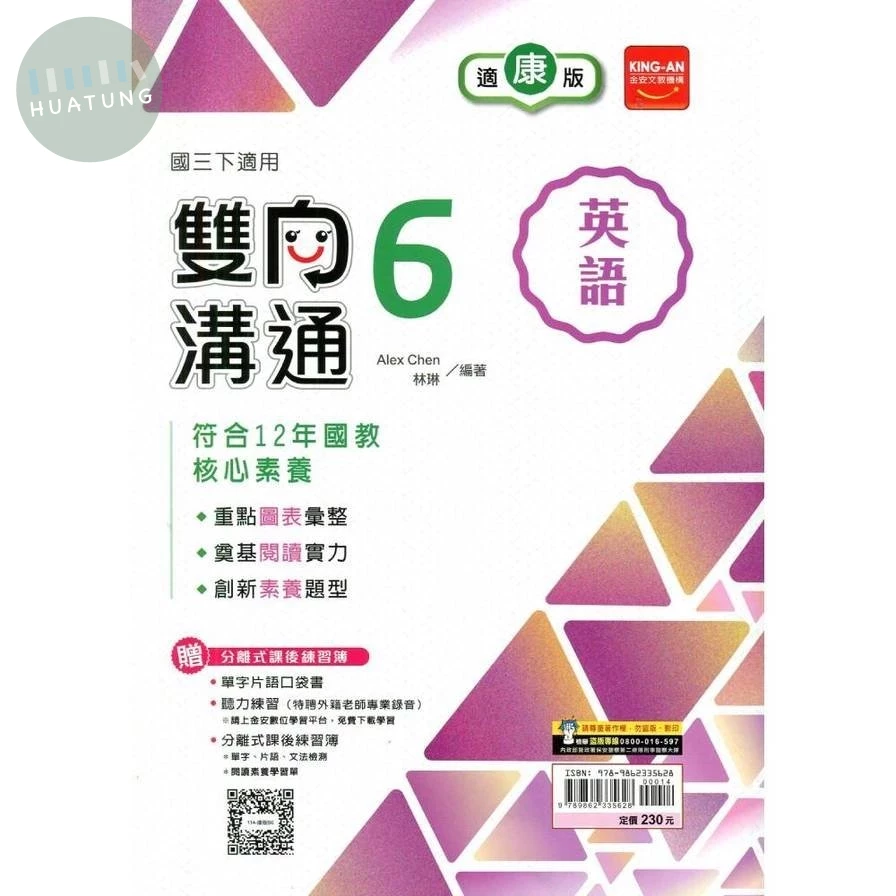 金安國中 雙向溝通英語(6)康軒版【三下】 