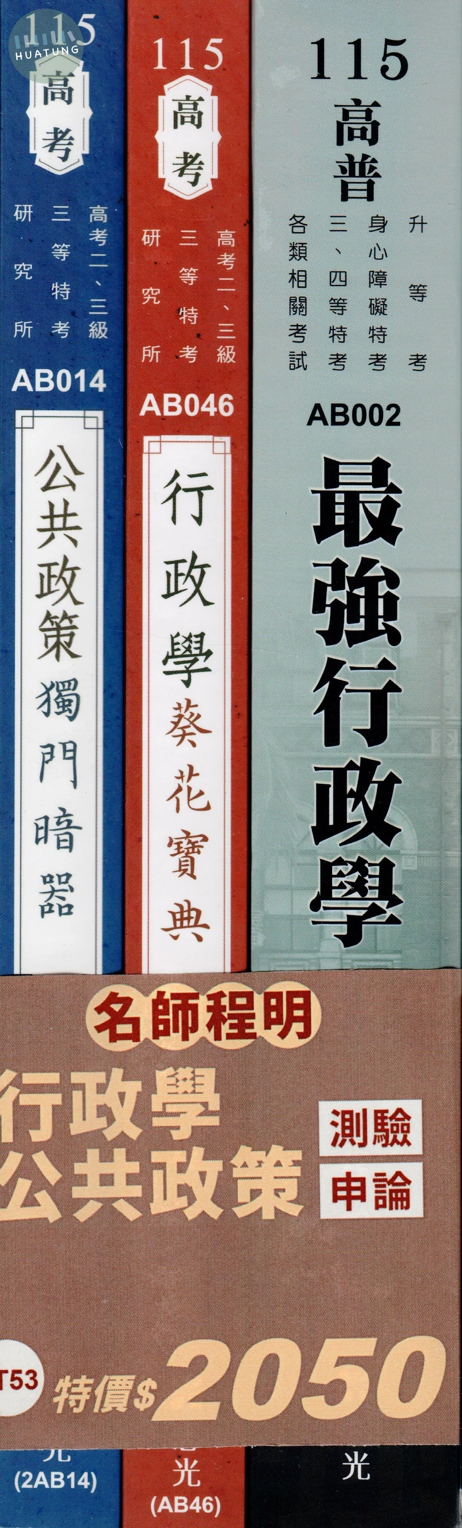 套書－行政學+公共政策（測驗+申論） (1版)