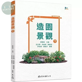 造園景觀（下） 