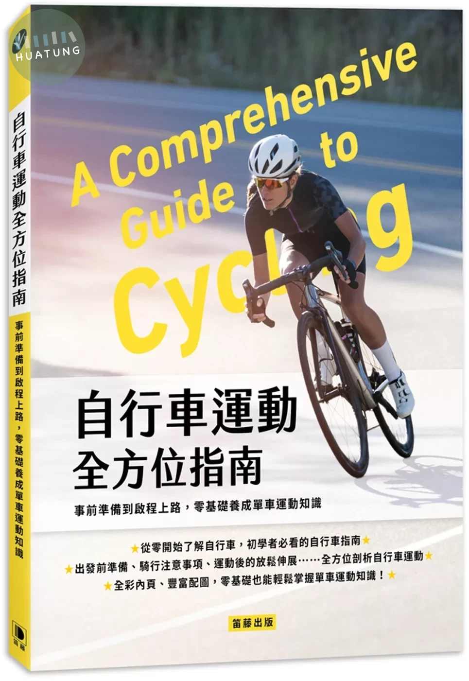 自行車運動全方位指南：事前準備到啟程上路，零基礎養成單車運動知識 (1版)