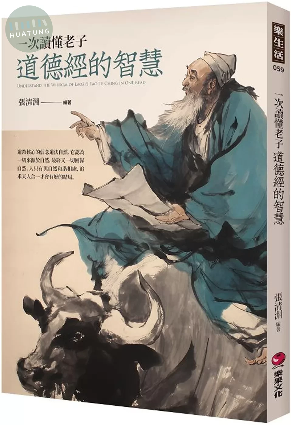 一次讀懂老子道德經的智慧 (1版)