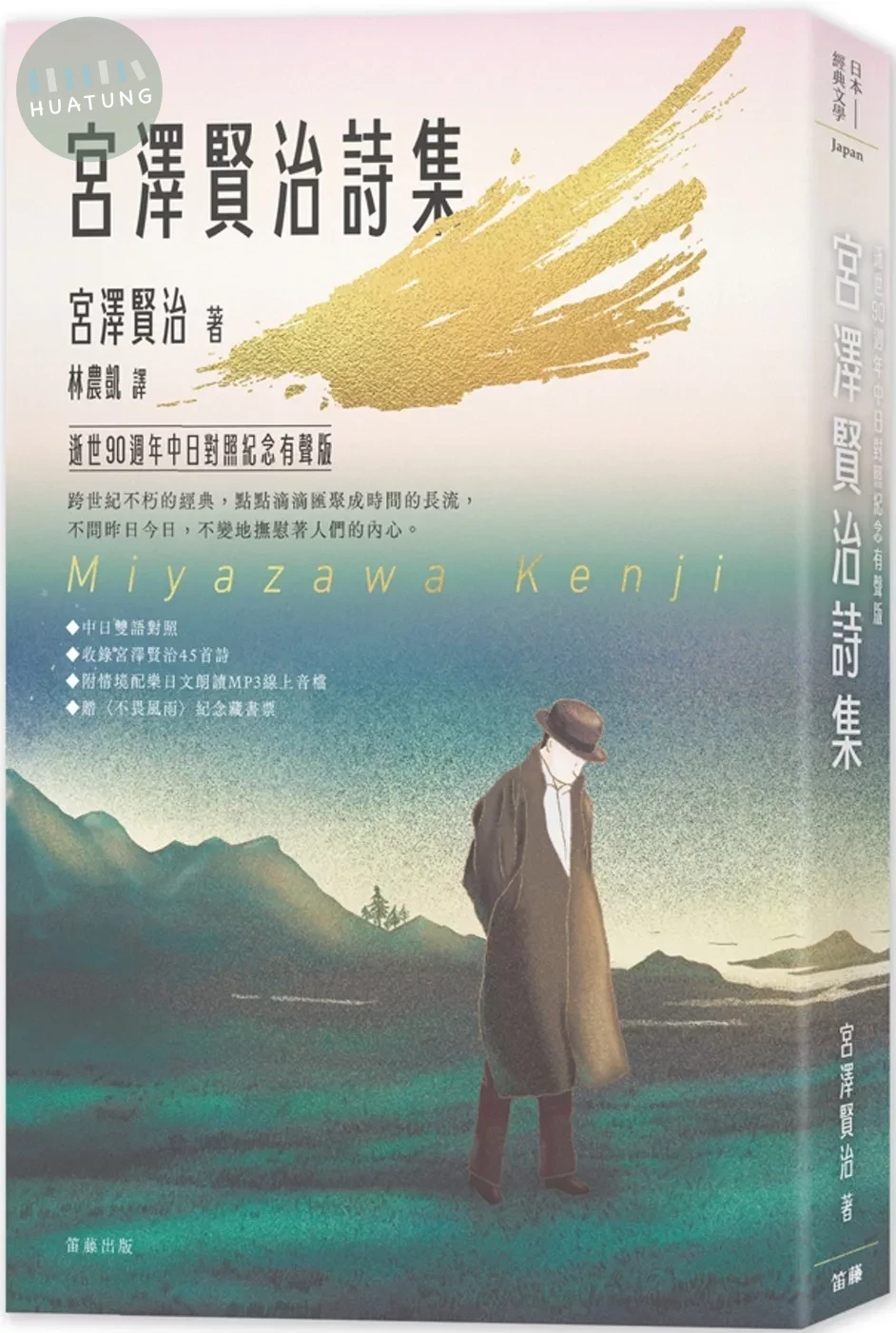日本經典文學：宮澤賢治詩集 逝世90週年中日對照紀念有聲版(附〈不畏風雨〉紀念藏書票) (2版)