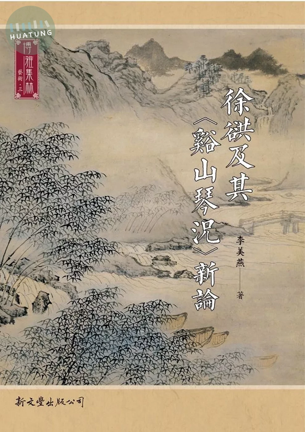 徐谼及其〈谿山琴況〉新論 (1版)