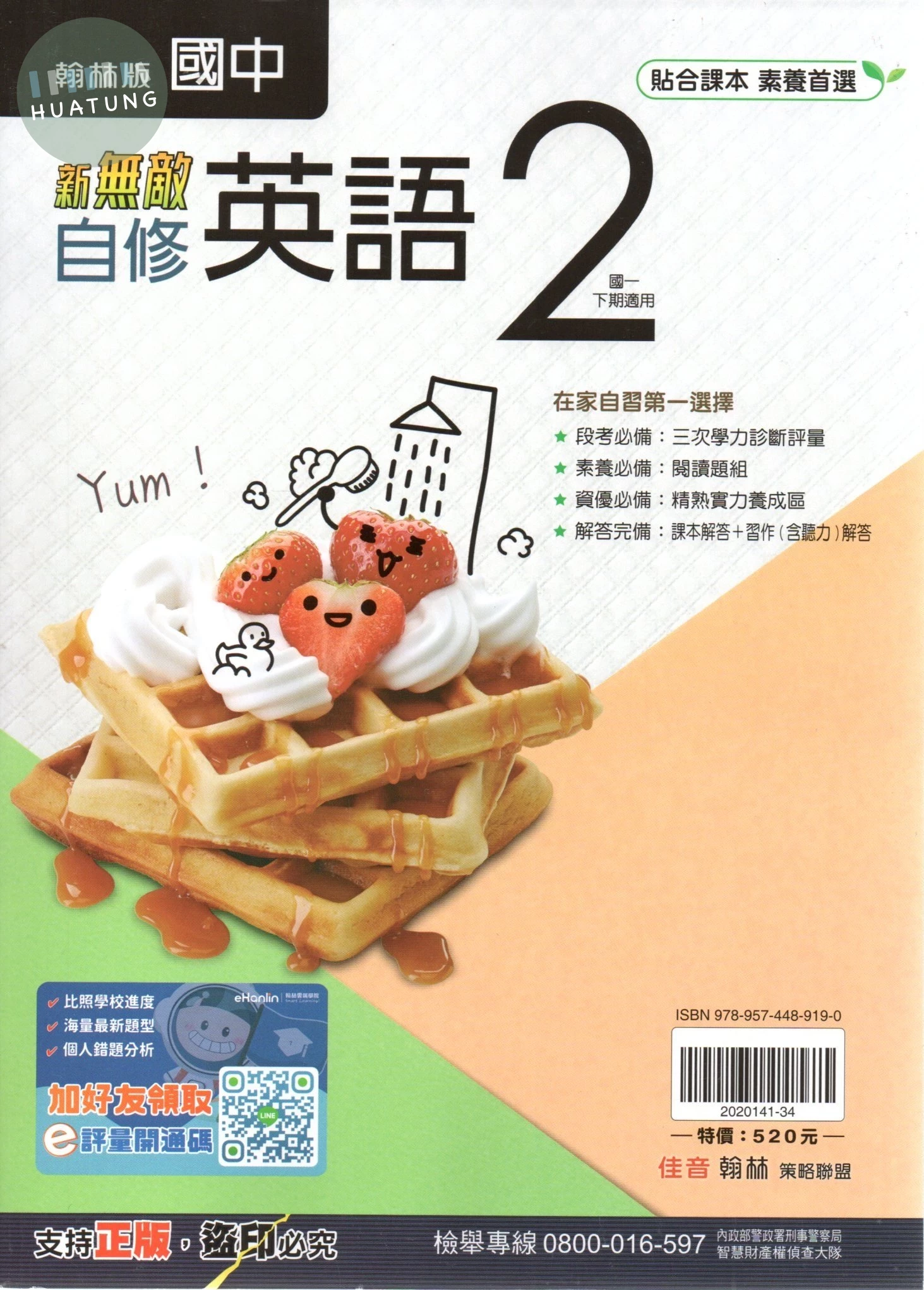 翰林國中 新無敵自修 英語 (2) 