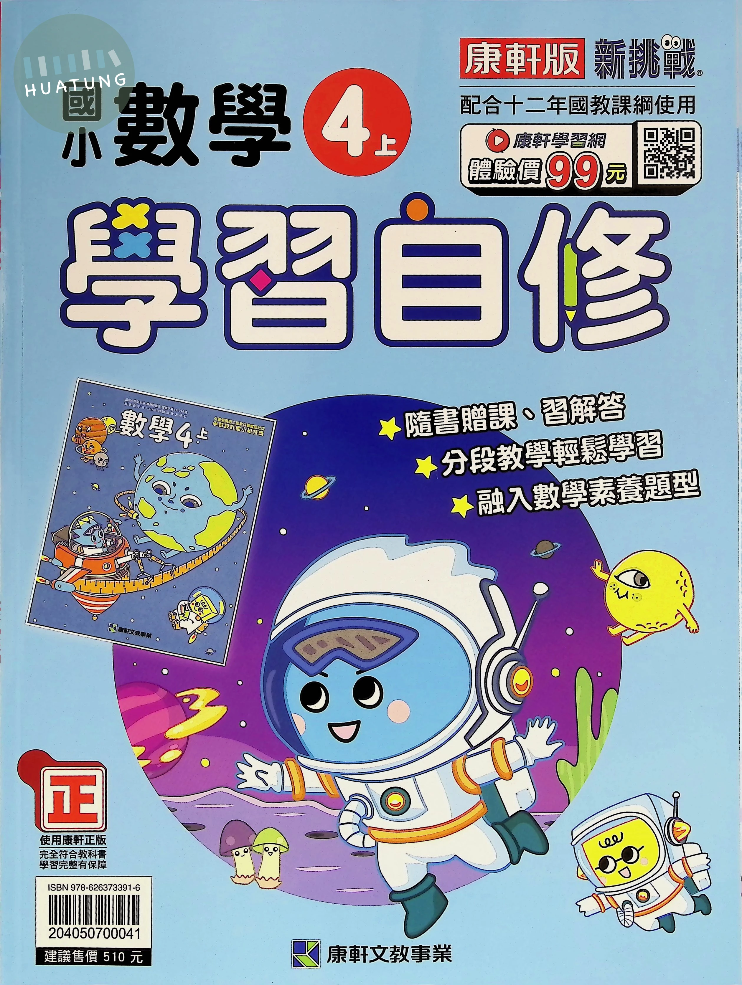 康軒國小 學習自修數學4(上) 