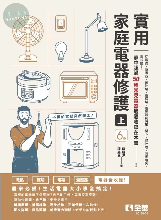實用家庭電器修護（上） (6版)