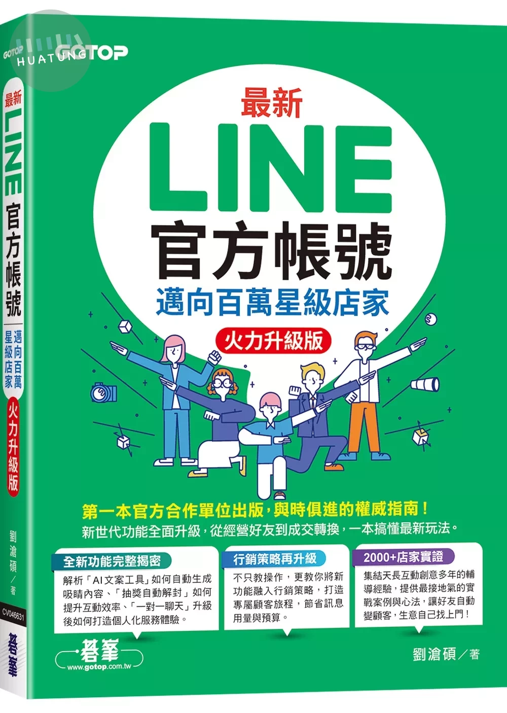 最新LINE官方帳號｜邁向百萬星級店家(火力升級版) (4版)