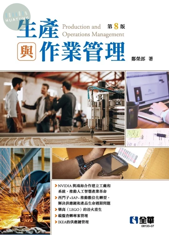 生產與作業管理 (8版)