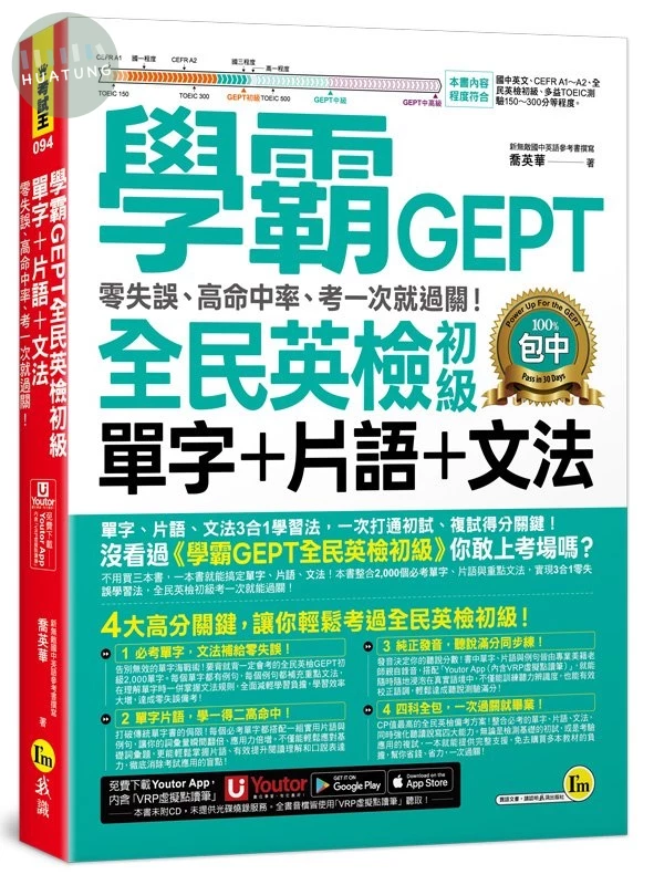 學霸GEPT全民英檢初級單字＋片語＋文法：零失誤、高命中率、考一次就過關！（附贈「Youtor App」內含VRP虛擬點讀筆） (1版)