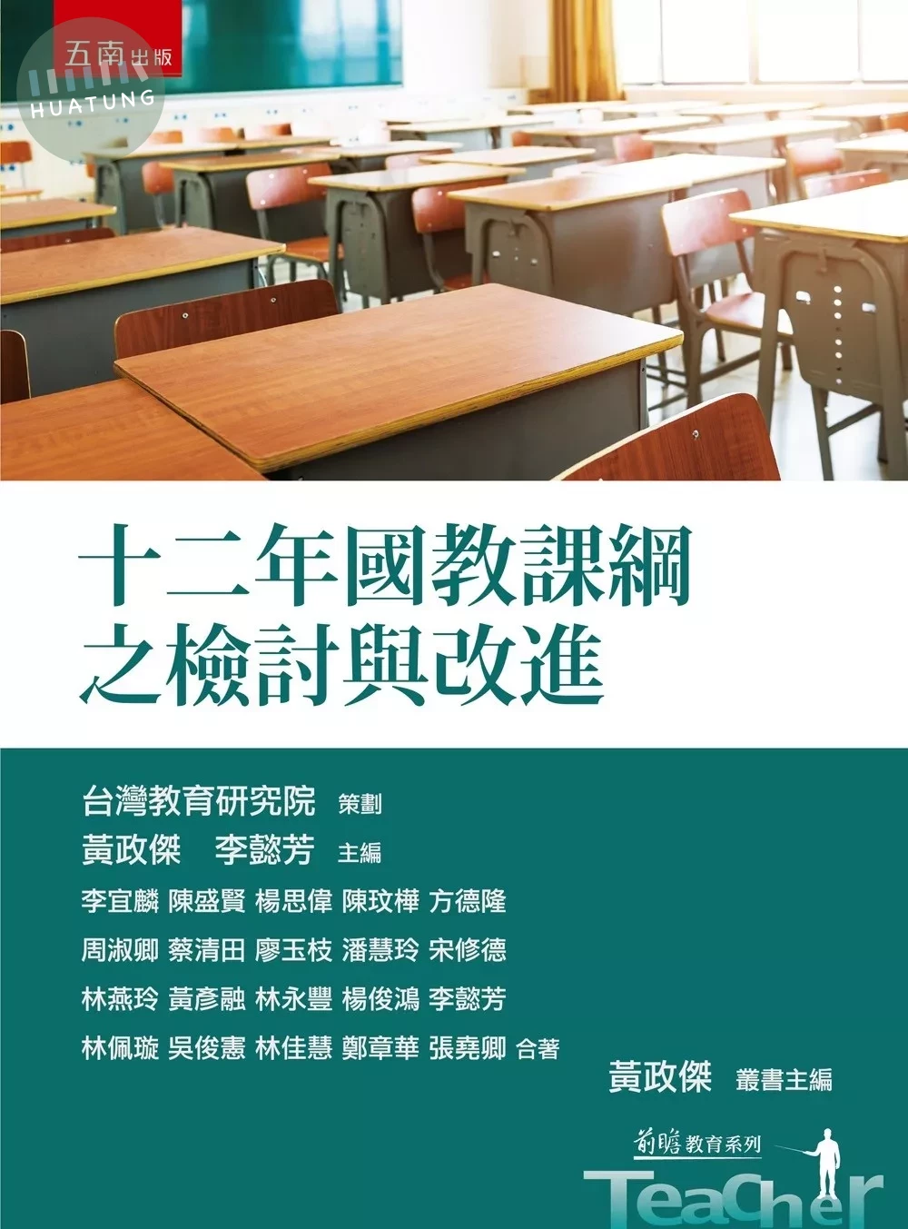 十二年國教課綱之檢討與改進 (1版)