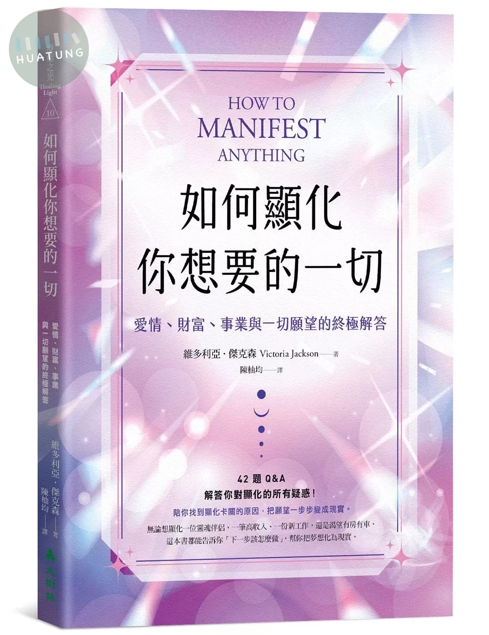 如何顯化你想要的一切：愛情、財富、事業與一切願望的終極解答 (1版)
