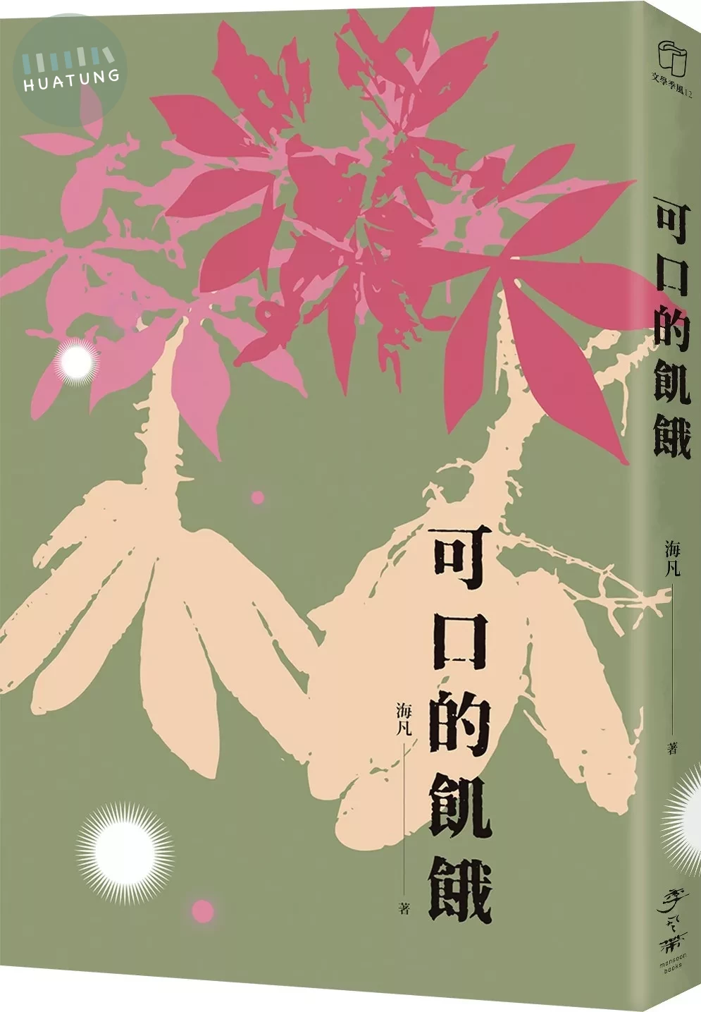 可口的飢餓 (1版)