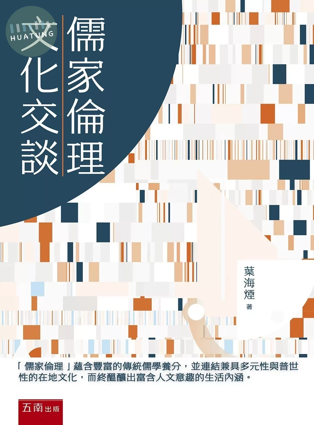 儒家倫理與文 化交談 (1版)