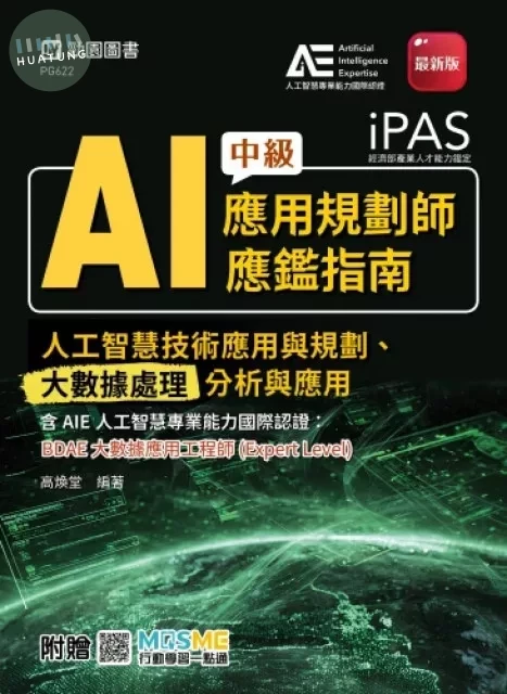 PAS - AI應用規劃師中級應鑑指南(人工智慧技術應用與規劃、大數據處理分析與應用)含AIE國際認證：BDAE大數據應用工程師(Expert Level) (1版)