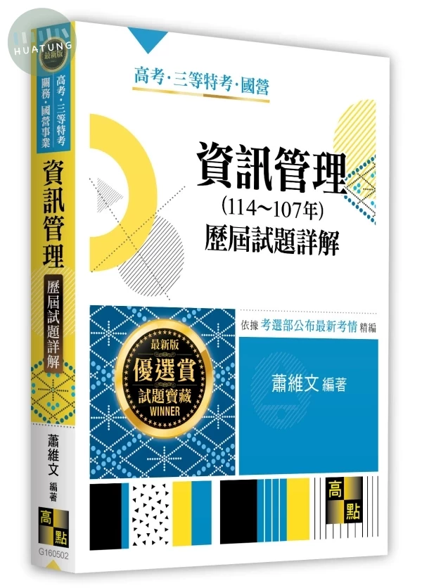 資訊管理歷屆試題詳解（114～107年） (2版)