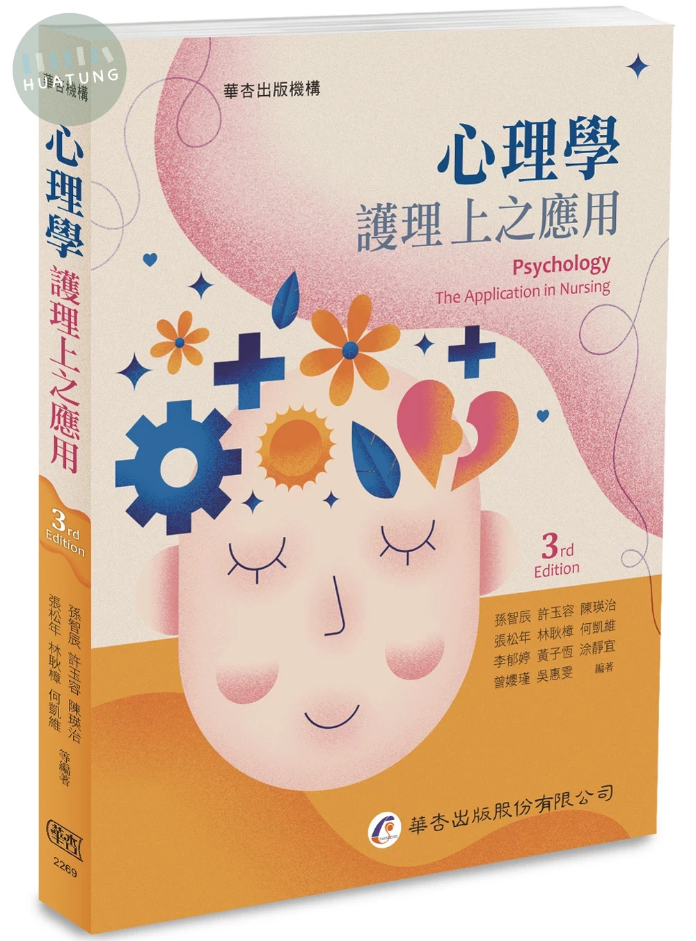 心理學：護理上之應用 (3版)