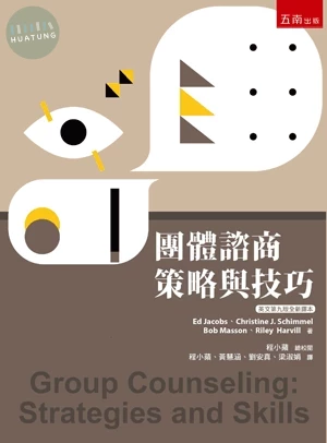 團體諮商：策略與技巧 