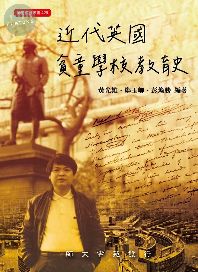 近代英國貧童學校教育史 (1版)