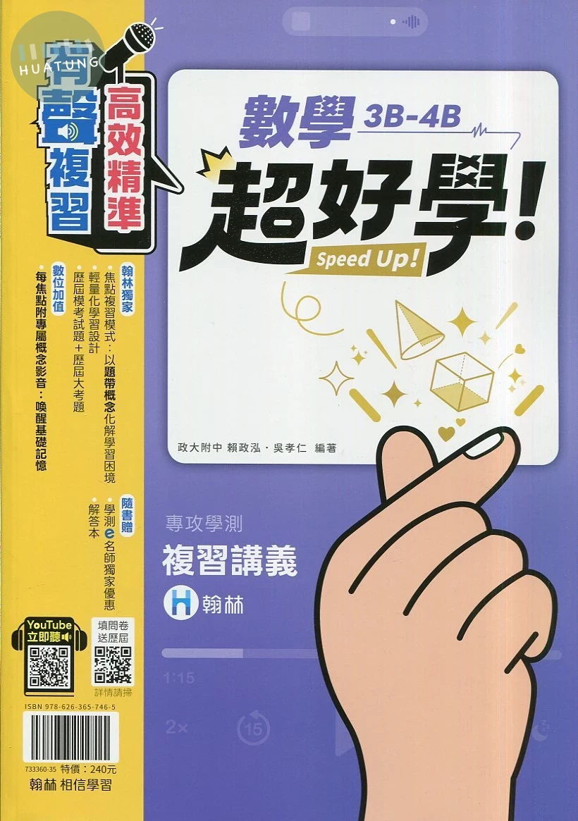 翰林高中 超好學 數學(3B-4B)(含題本) (1版)