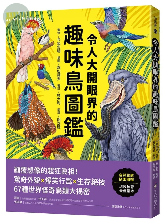 令人大開眼界的趣味鳥圖鑑 : 顛覆想像的超狂真相! 驚奇外貌×爆笑行為×生存絕技, 67種世界怪奇鳥類大揭密 (1版)