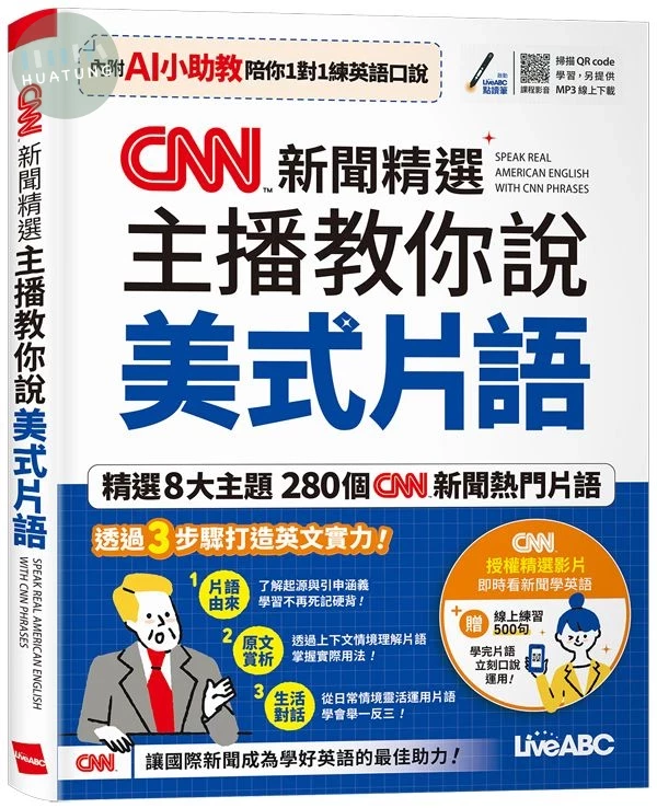 CNN新聞精選 主播教你說美式片語(AI學習版) (1版)