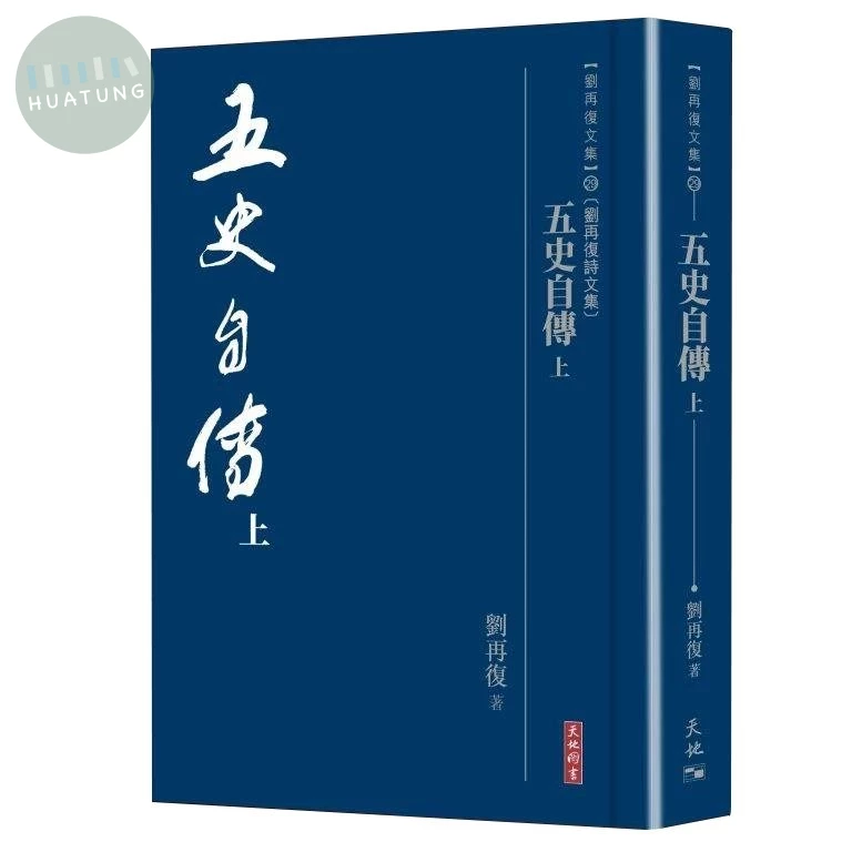 五史自傳 上 