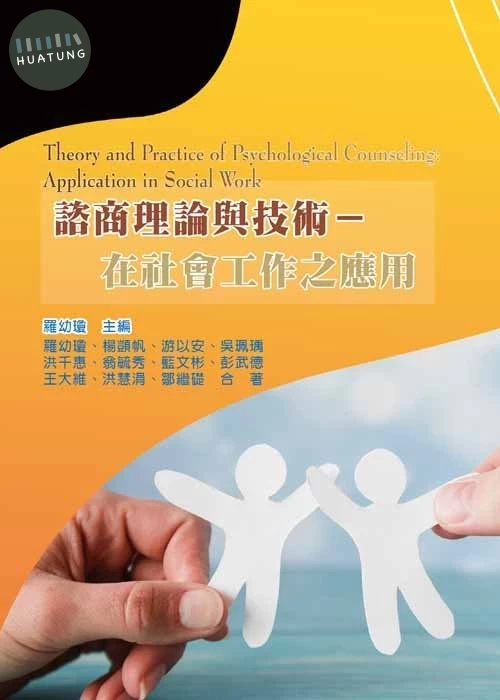 諮商理論與技術－在社會工作之應用 