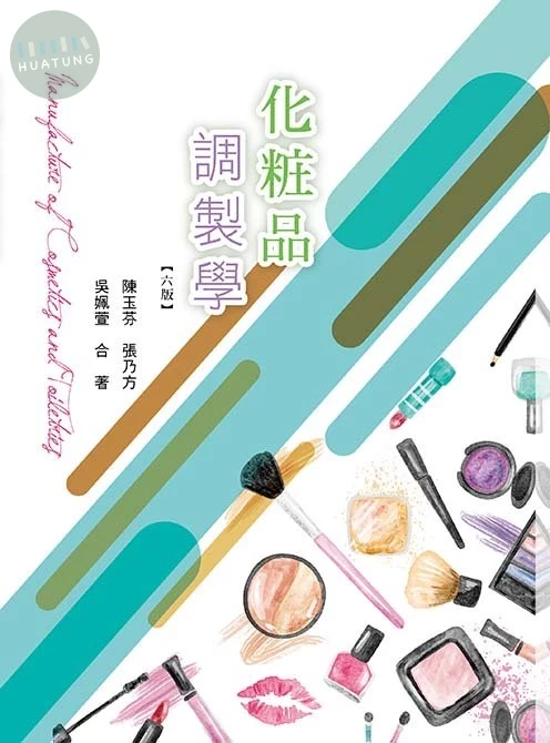 化粧品調製學(六版) (6版)