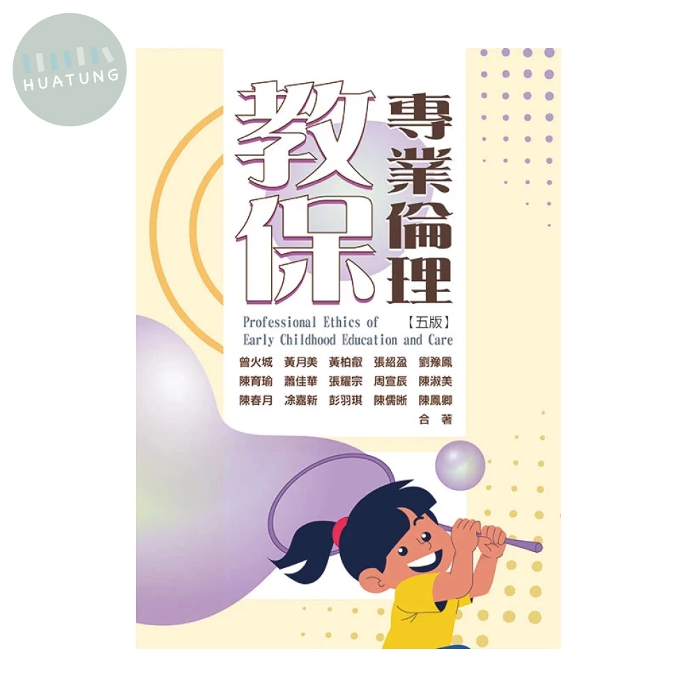 教保專業倫理 (5版)