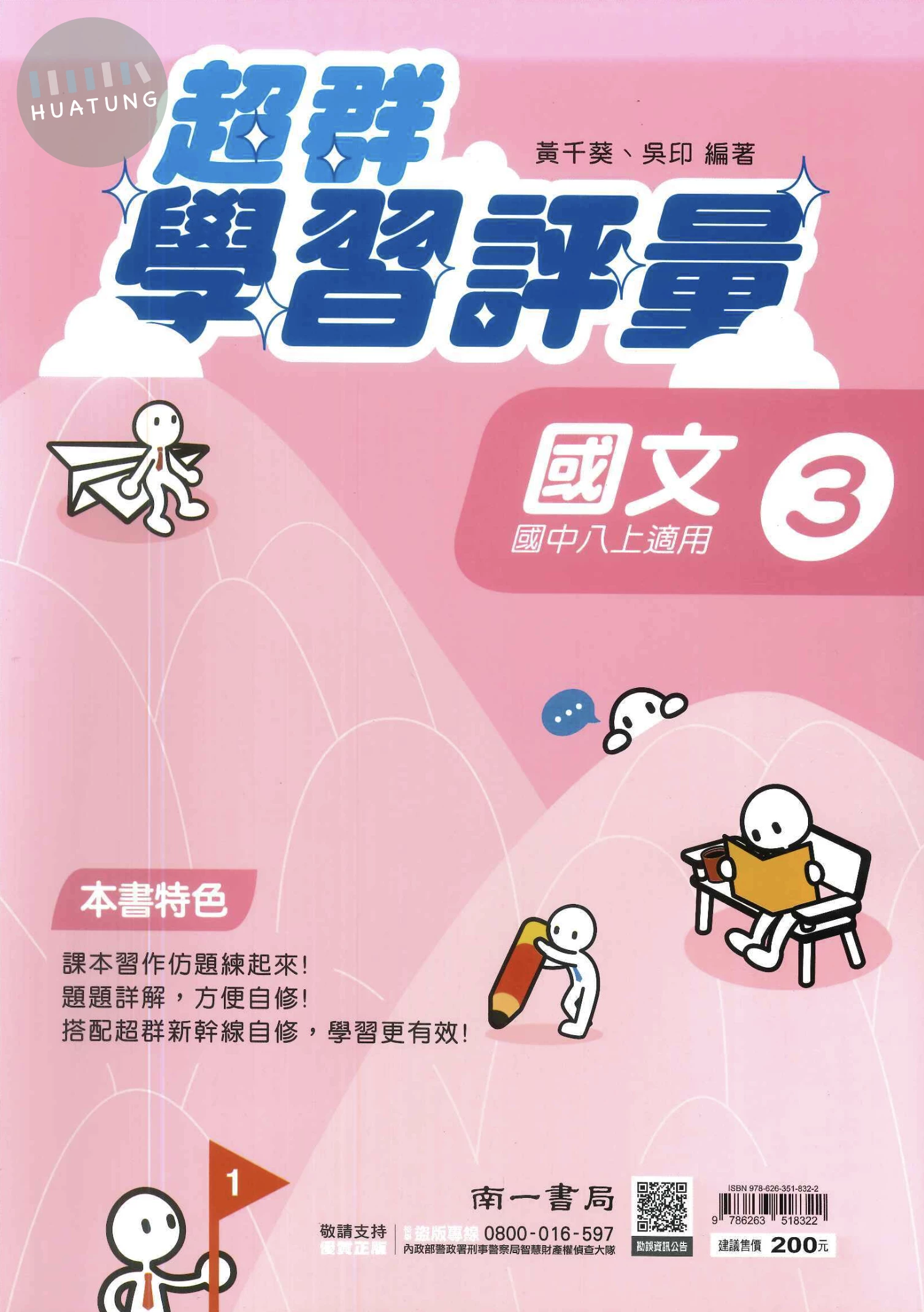 南一國中 超群學習評量 國文3 (1版)