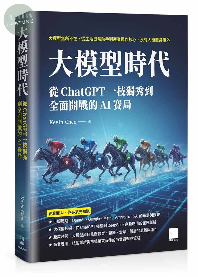 大模型時代: 從ChatGPT一枝獨秀到全面開戰的AI賽局 (1版)